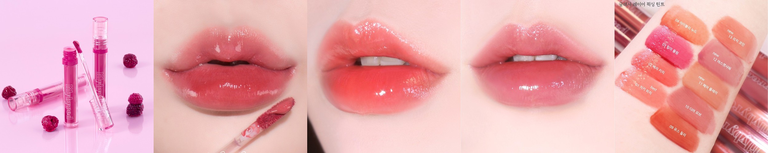 릴리바이레드 글래시 레이어 픽싱 틴트