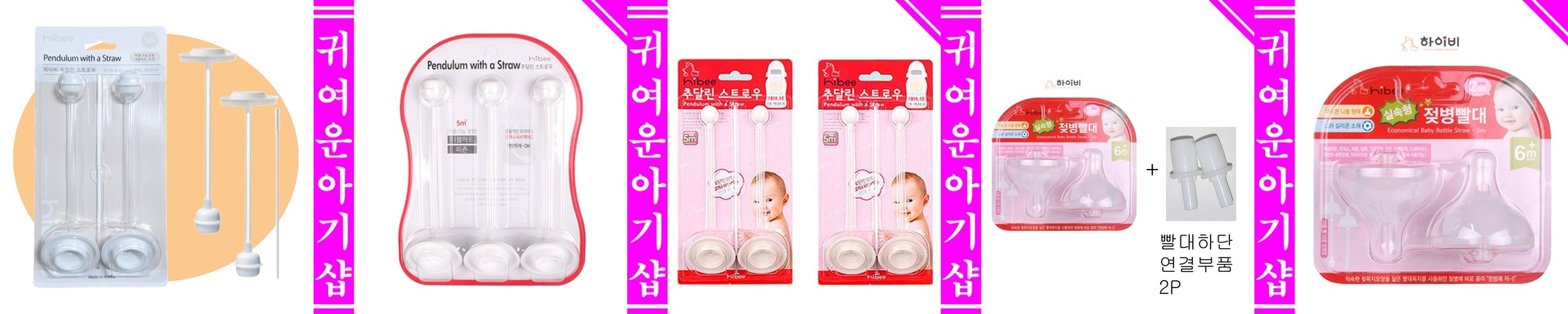 /100%국내제조 하이비 추빨대추달린스트로우2P 더블하트젖병 및 다양한호환 모윰추빨대
