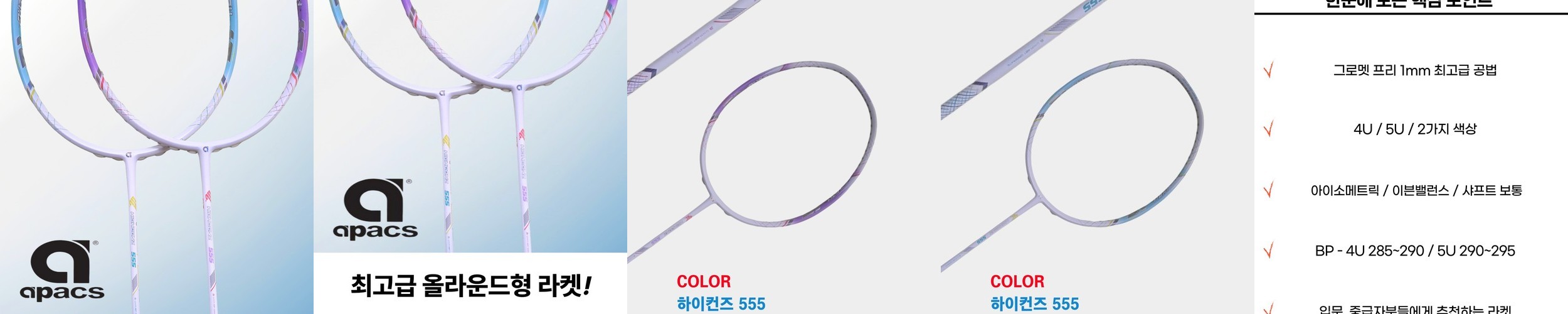 아펙스 하이컨즈555 배드민턴라켓 채 가벼운 올라운드