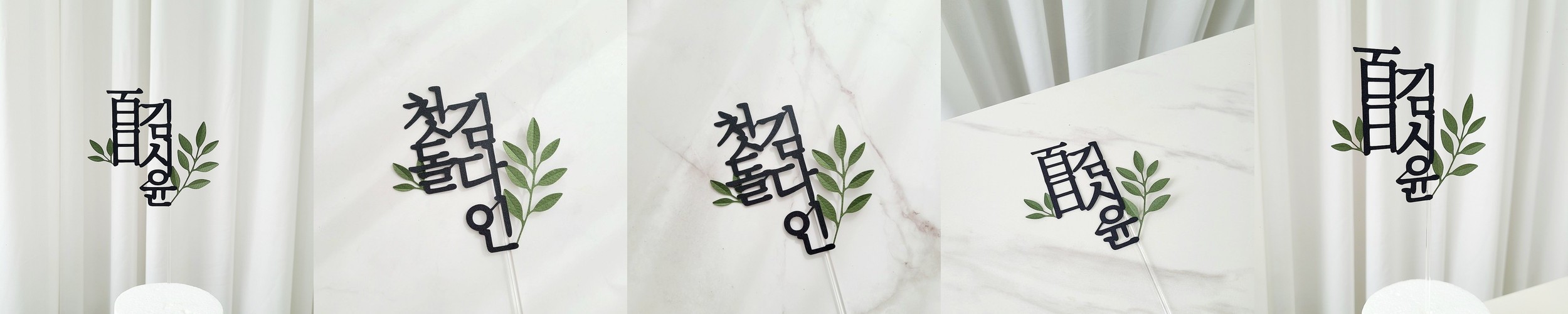 백일토퍼 풀잎 아기 셀프 백일상 케이크 토퍼