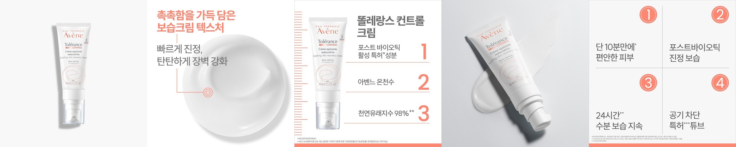 [아벤느] 똘레랑스 컨트롤 크림 40ml (포스트바이오틱 극민감 진정 보습 크림)