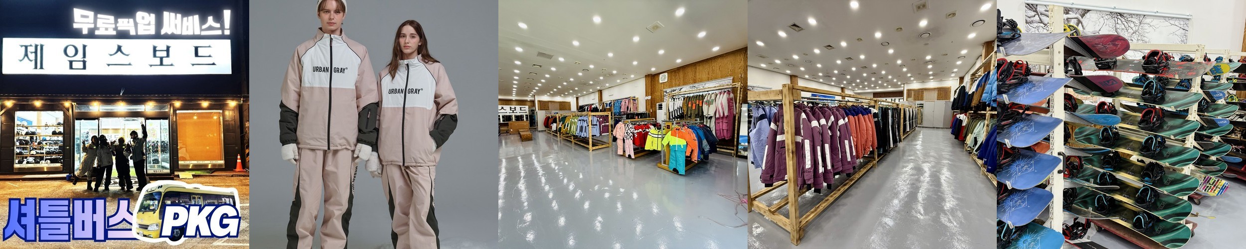 스키장 렌탈샵 왕복 픽업 서비스 프리미엄 장비 의류 리프트권 셔틀버스패키지 제임스보드