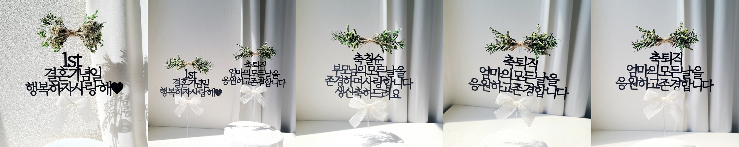 결혼기념일토퍼 자유문구 플라워 1주년 기념일 웨딩 축하 케이크 토퍼 제작 16자