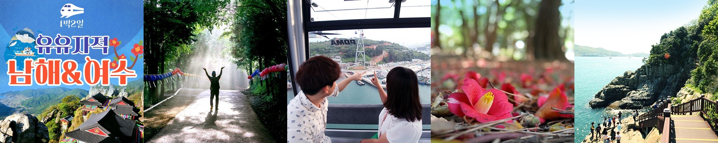 KTX 남해 여수 1박2일 기차여행 코레일 국내 패키지 보리암 오동도 순천만 케이블카