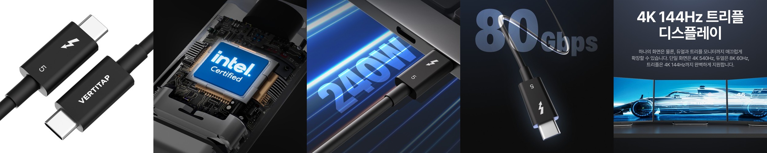 버티탭 인텔 공식 인증 썬더볼트5 케이블 4 호환 지원 240W 120Gbps C타입 1m