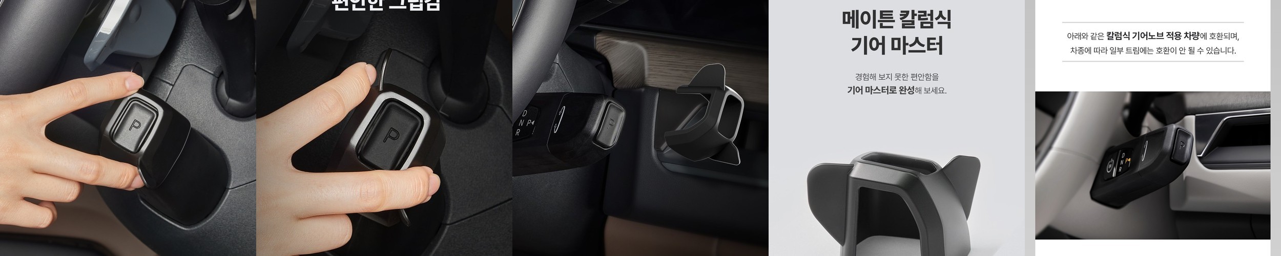 칼럼식 핸들 기어 노브 서포터 마스터 디올뉴 그랜저GN7 싼타페MX5 코나SX2 쏘나타 디엣지 투싼 NX4