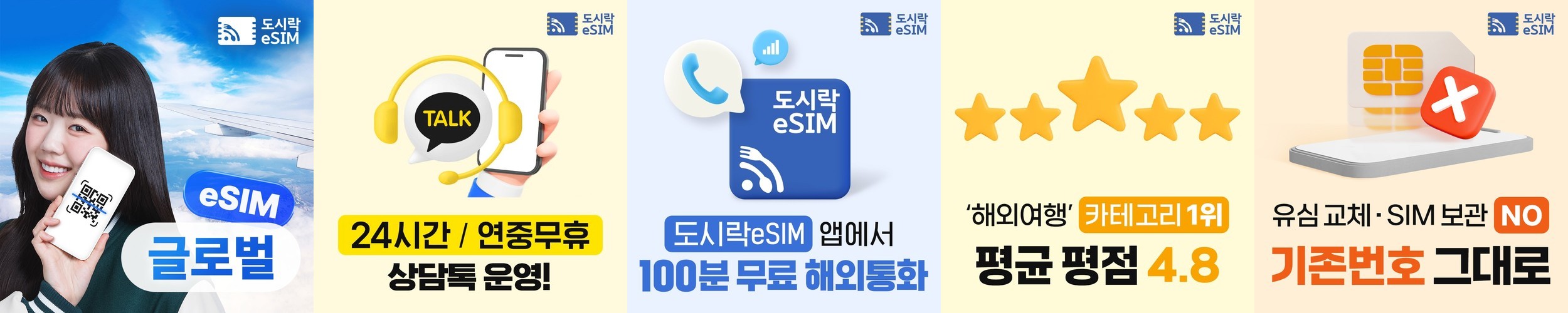 글로벌 eSIM 144개국 5G 도시락 이심 미국 유럽 아시아 아프리카 호주 중남미
