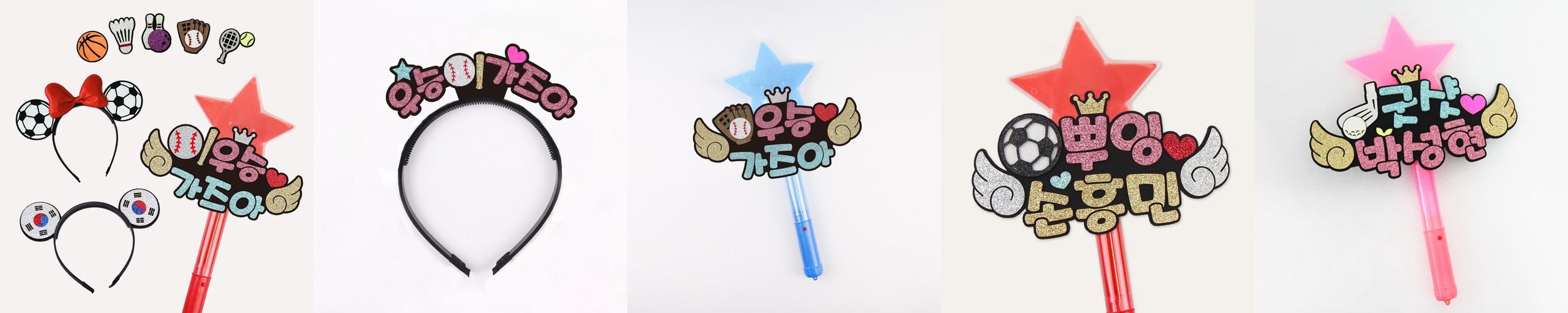 스포츠피켓 야구응원피켓 야구머리띠 LED별봉 축구응원 월드컵