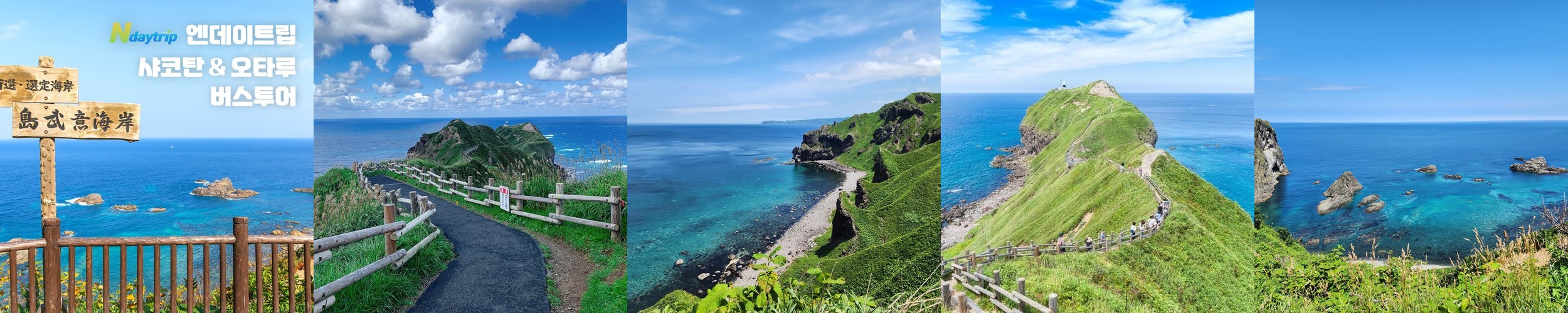 인생샷 명소 샤코탄&오타루 오르골 거리 엔데이트립 일일 버스투어 삿포로 출발
