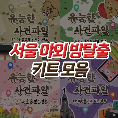 서울 야외방탈출 유능한 사건파일 이색 데이트 추리게임