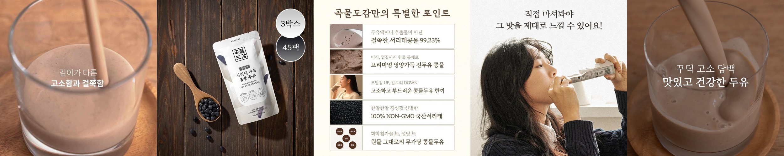 곡물도감 서리태 콩물 두유 국산 무가당 검은콩 맷돌 단백질 두유 외 1종 3박스(45입)