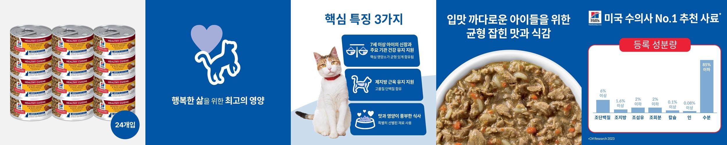 힐스 고양이사료 어덜트 7+ 헬시 퀴진 치킨&쌀 스튜 79g x 24개