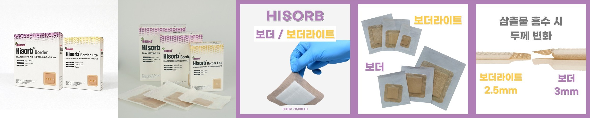 하이솝 보더(3mm), 보더라이트(2.5mm) 실리콘 폼드레싱 상처 보호 치료 욕창 간호