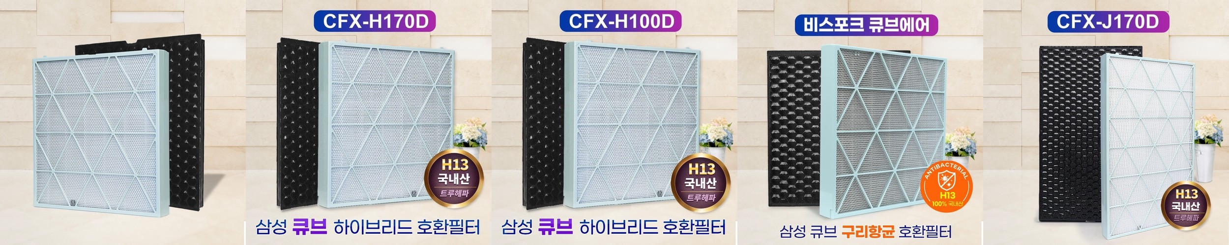 [호환]삼성 큐브 공기청정기필터 CFX-H170D H100D 비스포크 일반형 세트 필터왕국