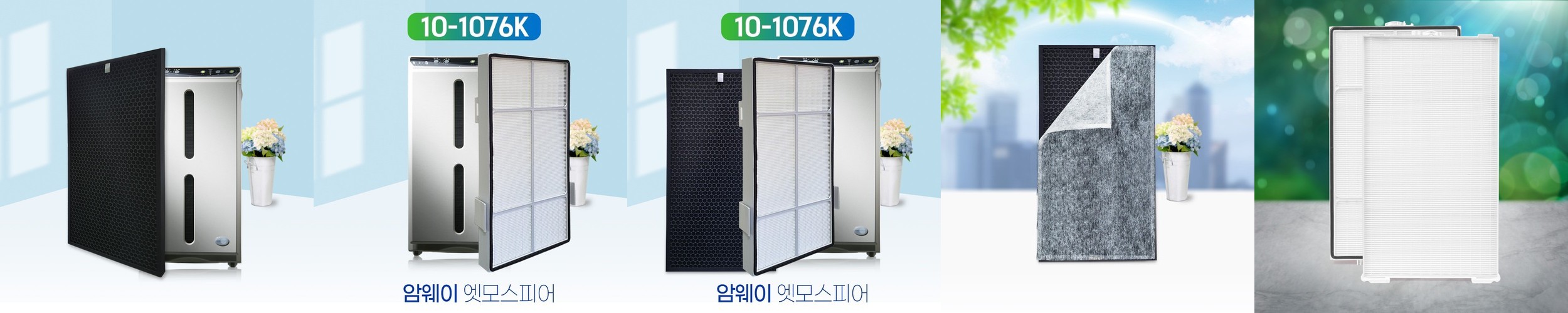 [호환] 암웨이 공기청정기 필터 엣모스피어 10-1076K 프리미엄 탈취필터 필터왕국
