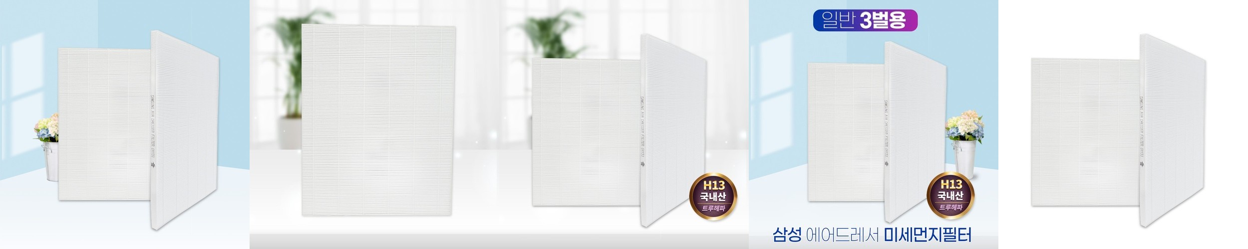 [호환] 삼성 에어드레서 필터 3벌용 일반용 국산 3+1 미세먼지 제거 필터왕국