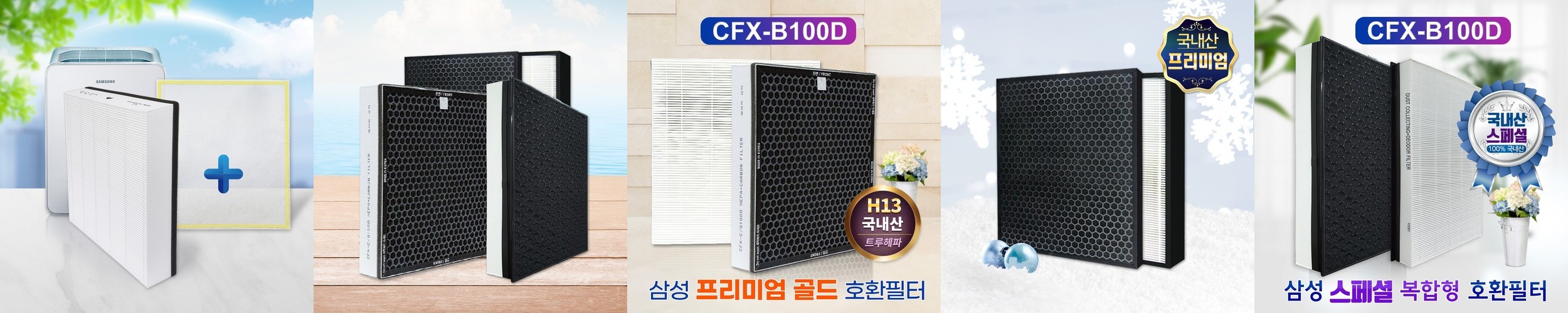 [호환] 삼성 공기청정기 필터 CFX-B100D CFX-K100D 기본형 헤파 필터왕국