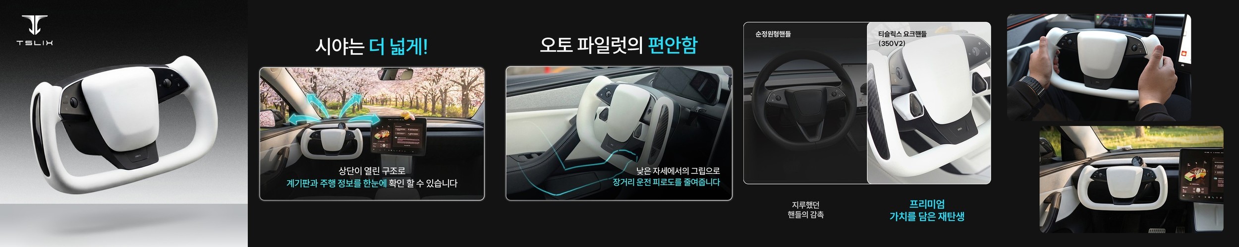 [사이버트럭] 티슬릭스 테슬라 사이버트럭 요크핸들 350mm 모델 3 하이랜드 Y 주니퍼 YL