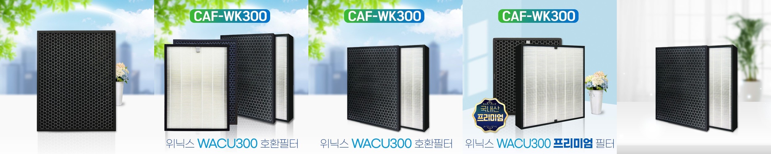 [호환] 위닉스 공기청정기 CAF-WK300 탈취필터 WACU300 필터왕국