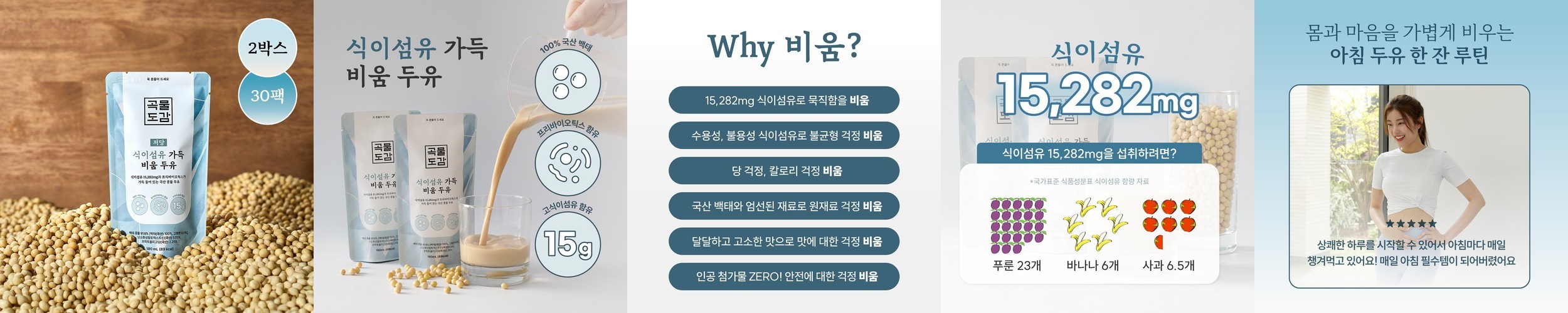 곡물도감 식이섬유 가득 저당 고단백 고칼슘 비움두유 2박스(30입)