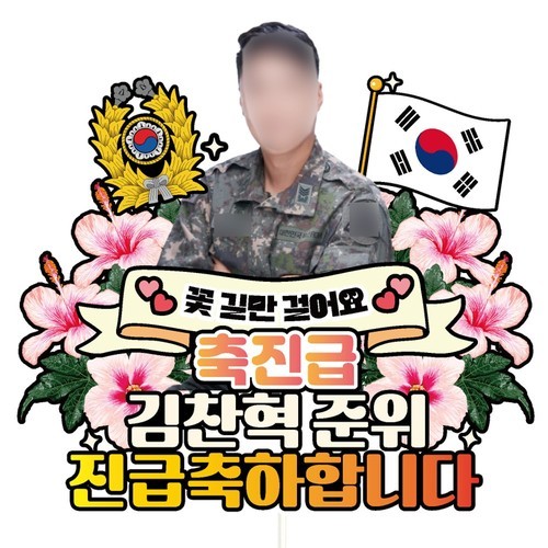 케이크토퍼 군인 진급 선물 파티 이벤트 꽃다발 데코 축하 문구 장식 제작 만들기