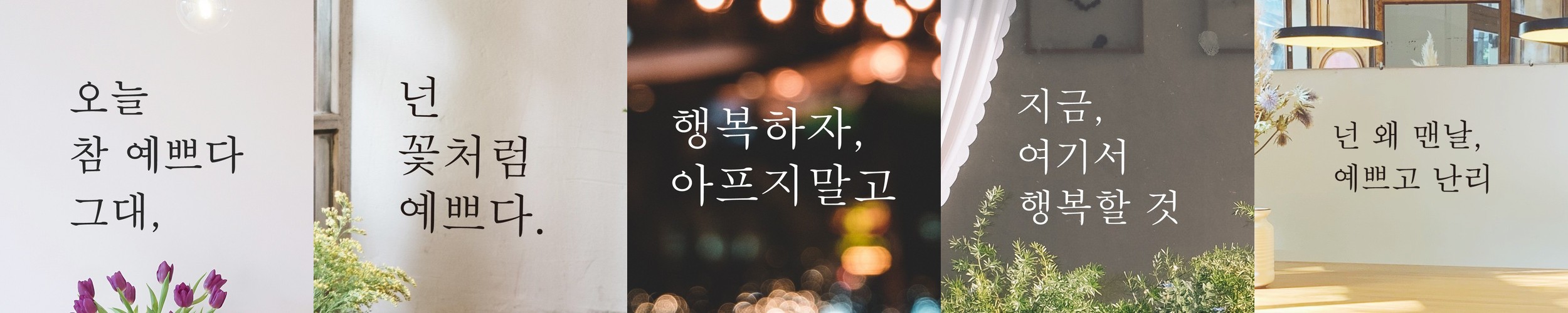 감성 레터링 스티커 좋은 글귀 문구 글자 현관문 창문 카페 데코 포인트 L-001검정S