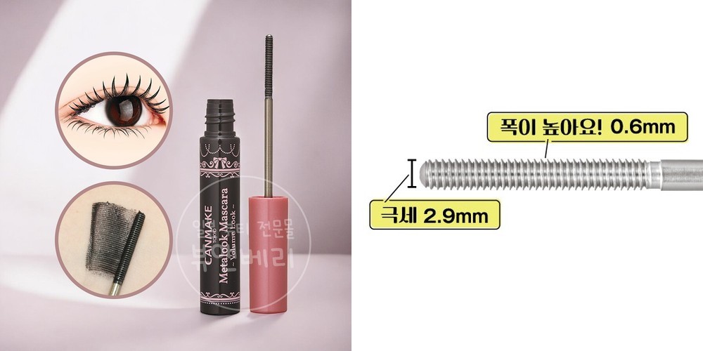 캔메이크 메탈룩 마스카라 메탈 브러쉬 V01 볼륨 블랙