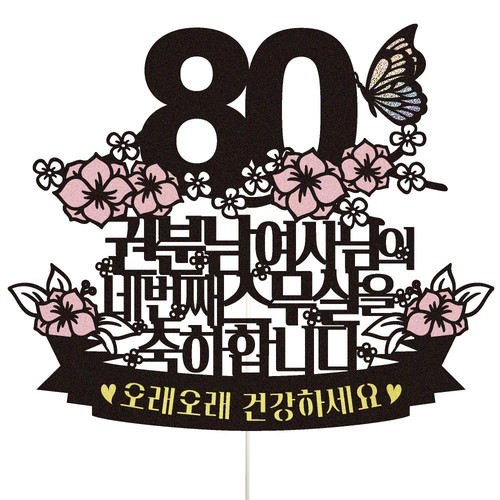 케이크토퍼 팔순 선물 파티 이벤트 꽃다발 데코 축하 문구 장식 제작 만들기
