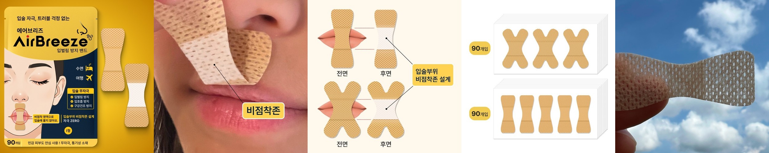 에어브리즈 입벌림 방지 밴드 수면 입테이프 입막음 테이프 구강 I형