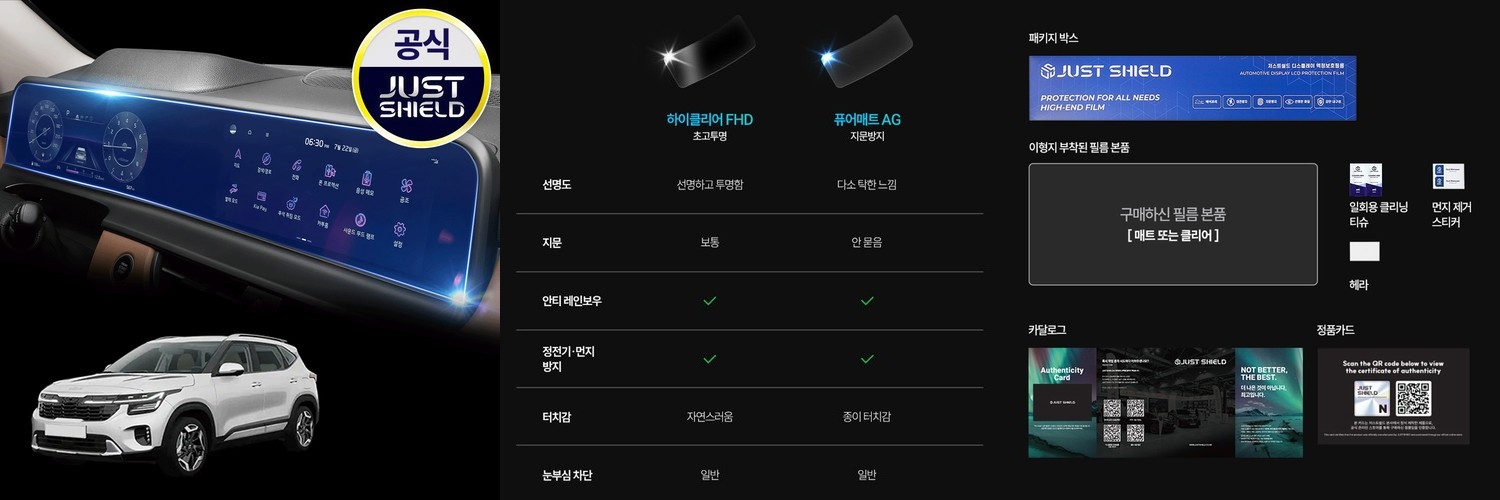 저스트쉴드 셀토스 보호필름 디스플레이 네비게이션필름 액정보호 풀커버 퓨어매트 AG