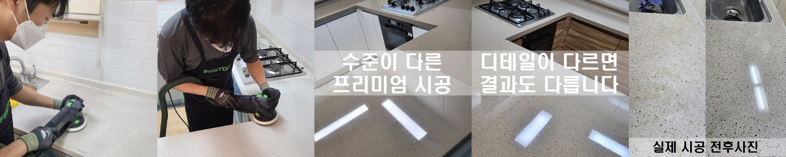 하이글 싱크대 주방 상판 순수 연마 광택 인조대리석 스크래치 얼룩제거 집수리