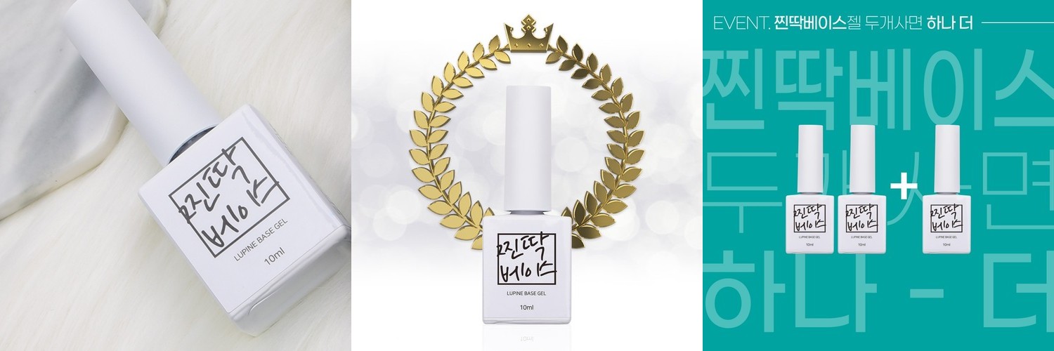 루핀 찐딱 베이스젤 10ml 젤네일 젤아트