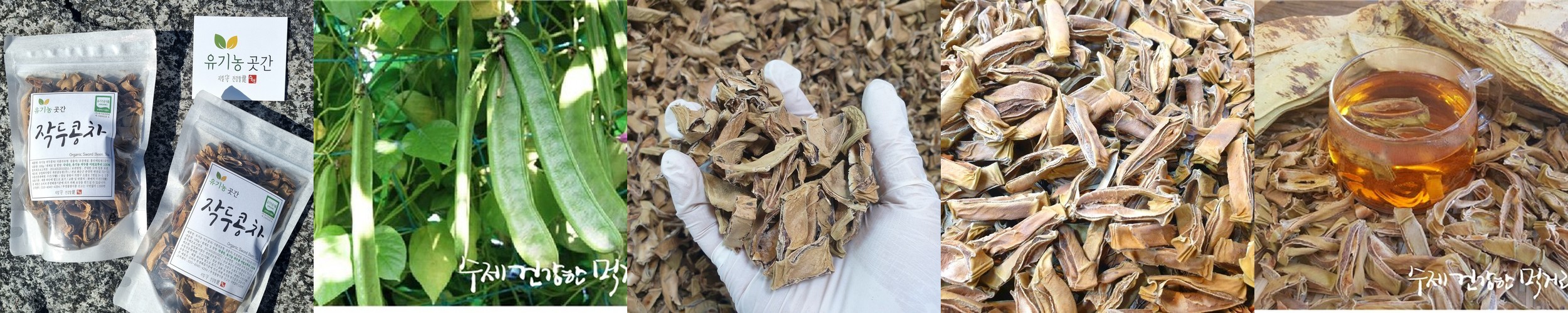 [유기농곳간] 유기농 작두콩차 100g+100g(2봉) 국산 무농약