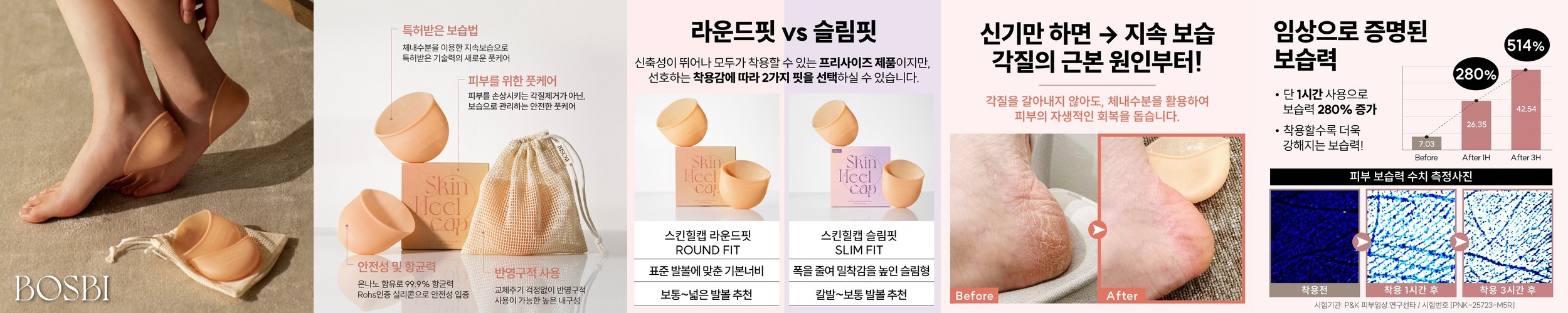보스비 [스킨힐캡] 단품 실리콘 풋패드 발뒤꿈치 발꿈치 발바닥 통증 갈라짐