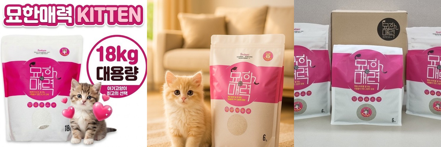 묘한매력 키튼 18kg 새끼 아기 고양이 배변용품 벤토나이트 모래 가는입자