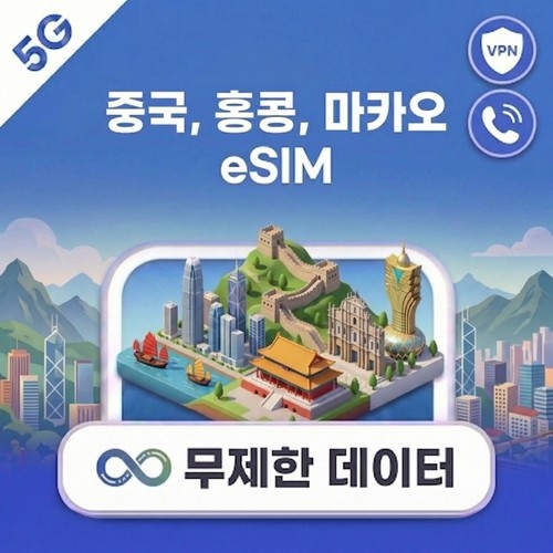 중국 홍콩 마카오 eSIM e심 베이징 상하이 1일~30일 1GB~완전 무제한 데이터