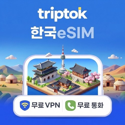대한민국 eSIM e심 5G 무제한 데이터 전화,VPN 무료 서울/부산 여행 즉시 개통