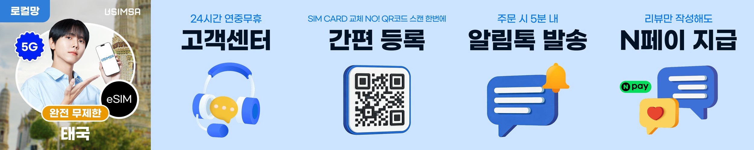 태국 이심 eSIM 방콕 푸켓 트루무브 매일 완전 무제한 1일 유심사 알림톡