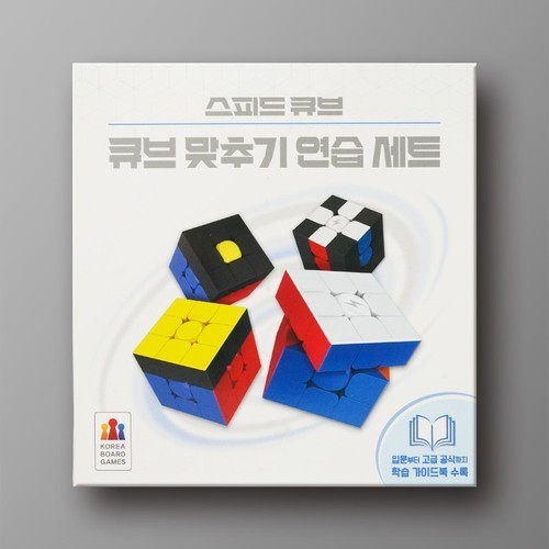 스피드 큐브: 큐브 맞추기 연습 4종 세트(가이드북 포함)
