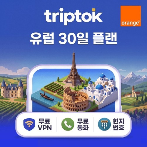 유럽 eSIM 현지번호 통화문자 무료 제공 30일 Orange 20GB~50GB