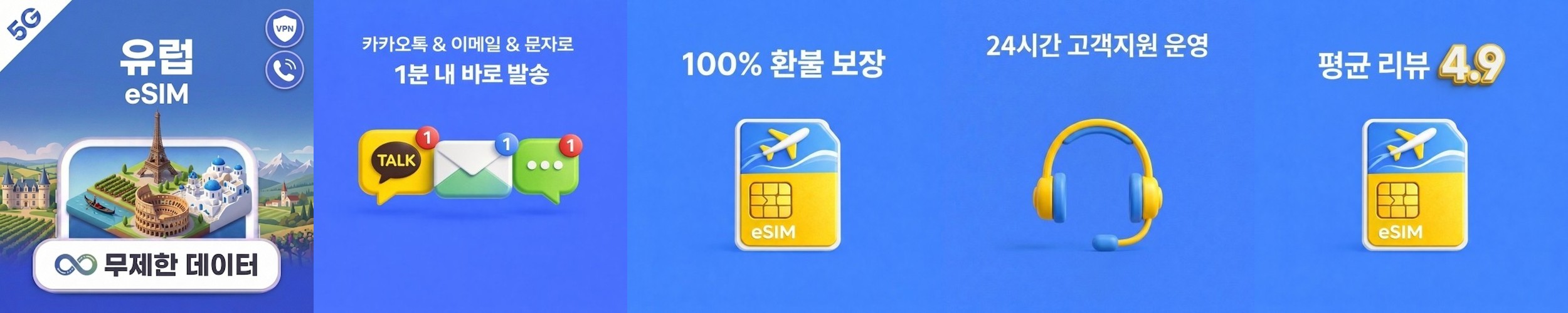 유럽 eSIM e심 파리 런던 로마 트립톡 1일~30일 1GB~완전 무제한 데이터