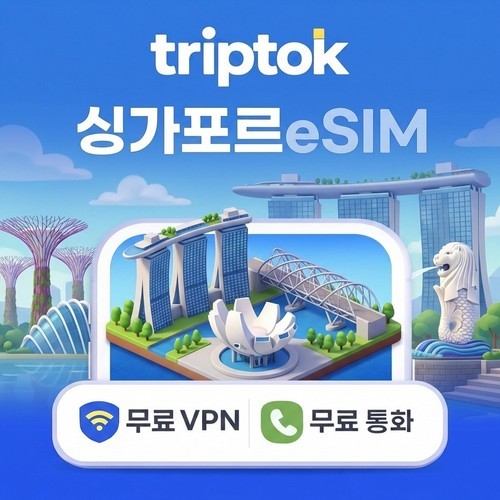 싱가포르 eSIM e심 5G Singtel/StarHub 무제한 데이터 전화/VPN 무료