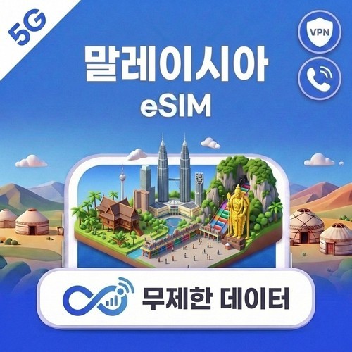 말레이시아 eSIM e심 5G Maxis Celcom 무제한 데이터 전화/VPN 무료