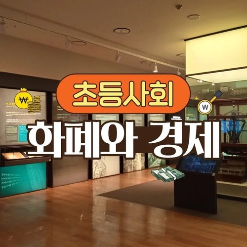 경제와 역사를 동시에! 한국은행 화폐박물관 체험학습 by 교과타파