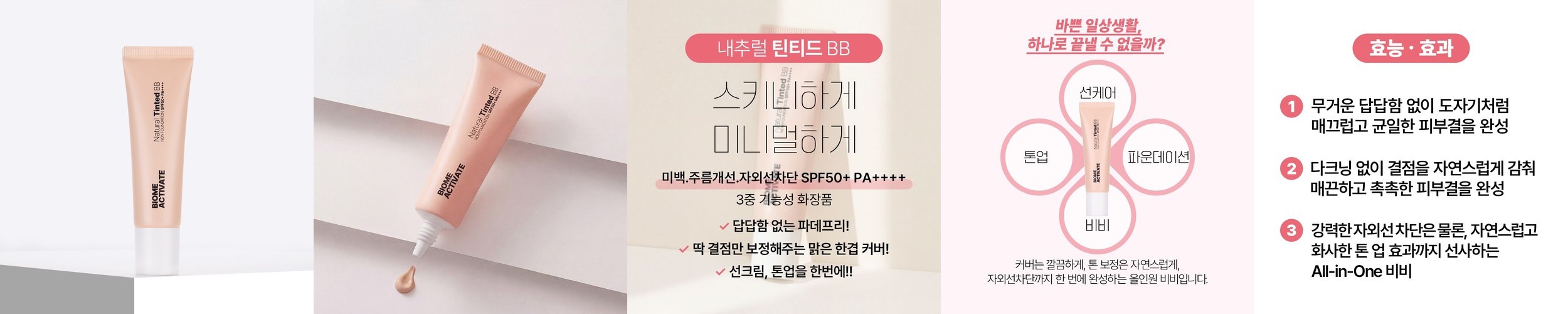 [바액] 내추럴 틴티드 비비 [30ml] 파데프리 논파데 톤업 저자극 무기자차 생얼 올인원 초밀착 BB크림