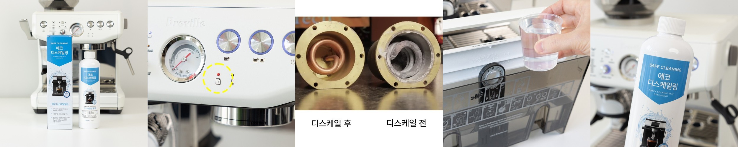 에코 디스케일링 500ml 커피머신 석회제거제 브레빌 드롱기 디스케일 청소 세척 디스케일러