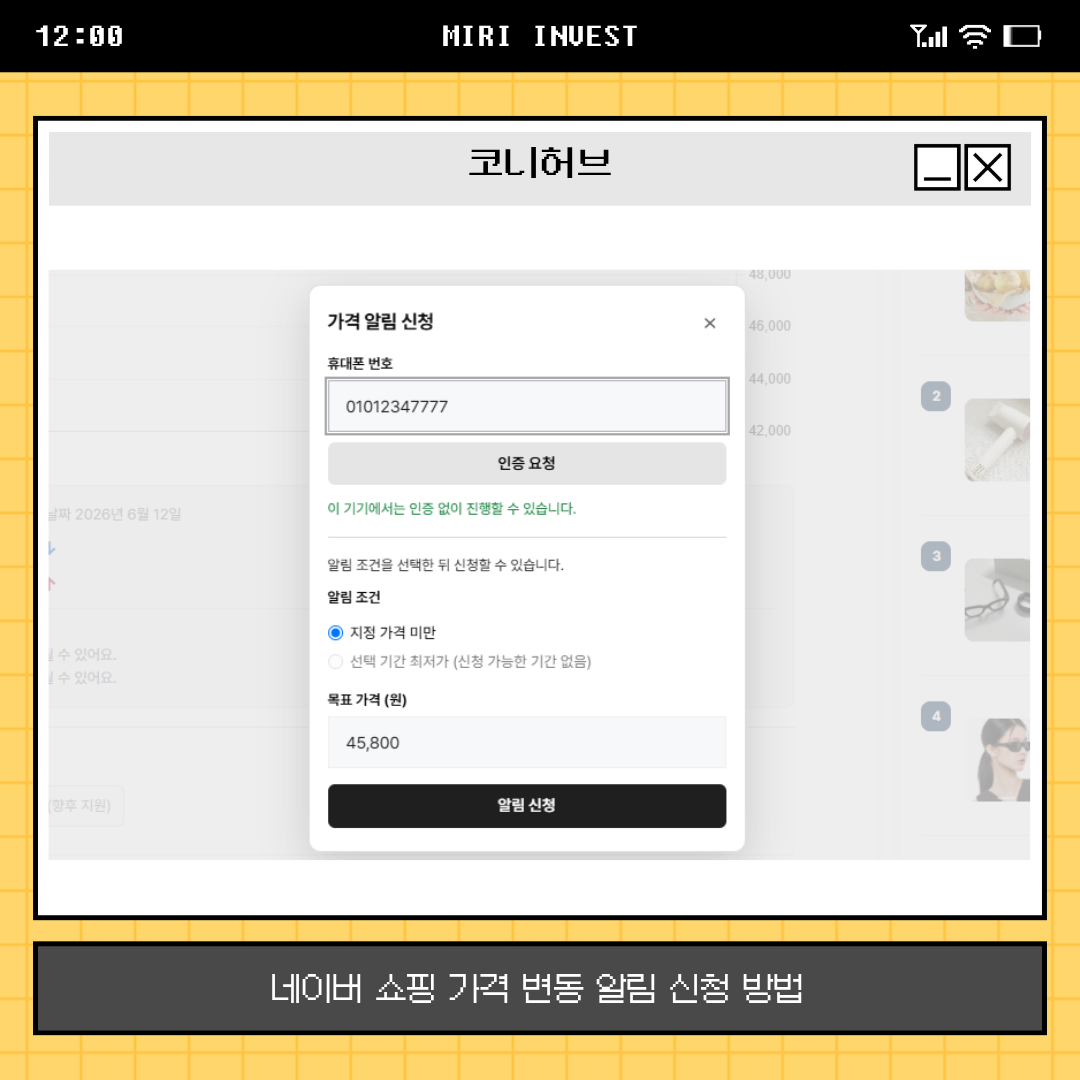 네이버 쇼핑 스토어 가격변동 알림 신청 하는법, 카카오 알림톡으로 하락 메세지 받기