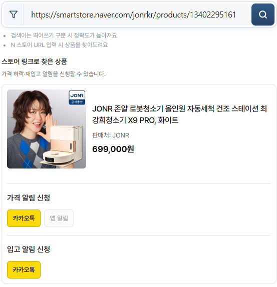네이버 쇼핑 스토어 품절 상품 재입고·가격 하락 알림 기능 사용법｜카카오 알림톡으로 간편하게