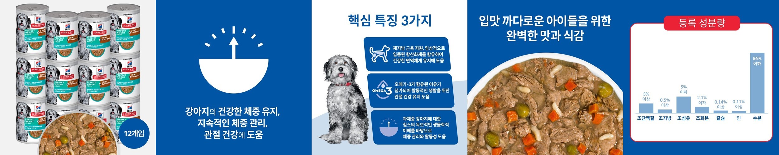 힐스 강아지사료 어덜트 퍼펙트 웨이트 & 조인트 서포트 참치 스튜 354g x 12개