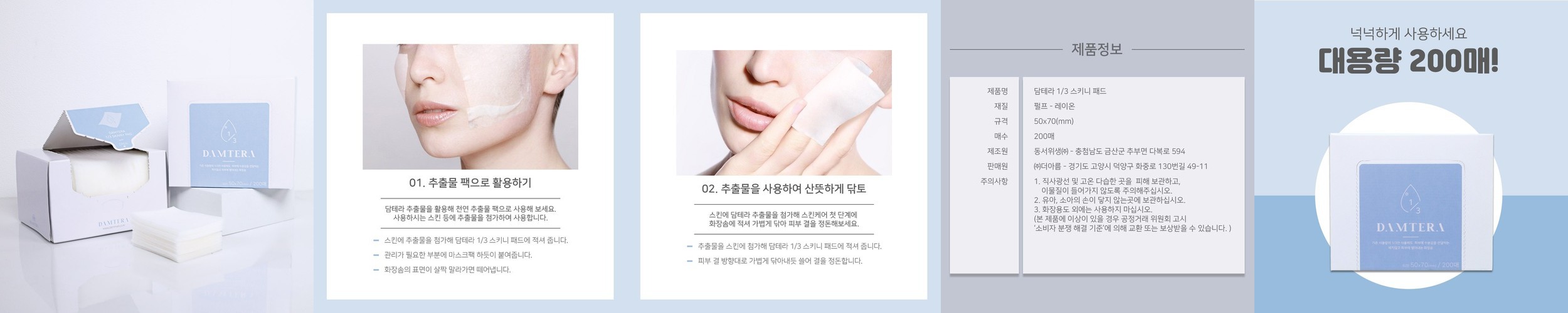 담테라 1/3 스키니 패드 화장솜 200매 닦토 스킨팩